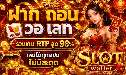 ฝาก ถอน วอ เลท