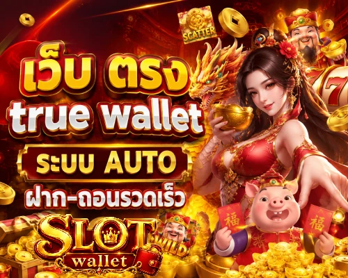 เว็บ ตรง true wallet