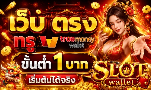 เว็บ ตรง ท รู วอ เลท